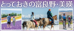 Greater Furano-Biei Tourism Promotion Association Official Site