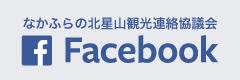 Nakafurano Hokuseiyama Tourism Liaison Council Facebook Page