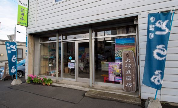 大塚豆富店