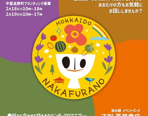 🟡江別 蔦屋書店にて中富良野町のPRブースを設けます！【ナカフライフ