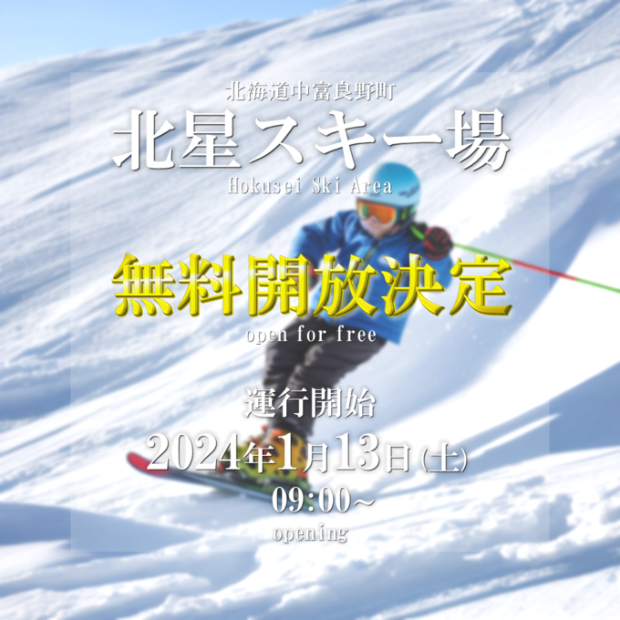 北海道中富良野町の北星スキー場は無料開放される